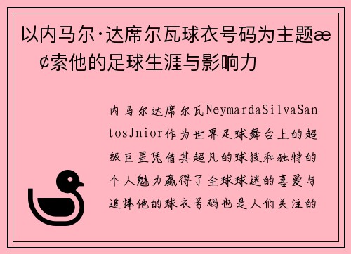 以内马尔·达席尔瓦球衣号码为主题探索他的足球生涯与影响力