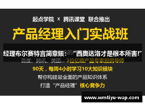 经理布尔赛特言简意赅：“西奥达洛才是根本所害!”