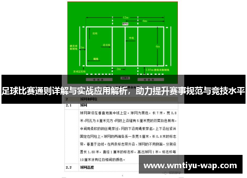 足球比赛通则详解与实战应用解析，助力提升赛事规范与竞技水平