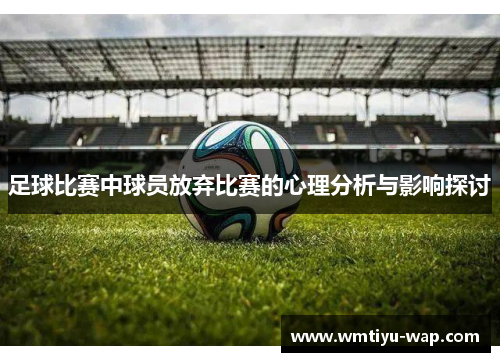 足球比赛中球员放弃比赛的心理分析与影响探讨