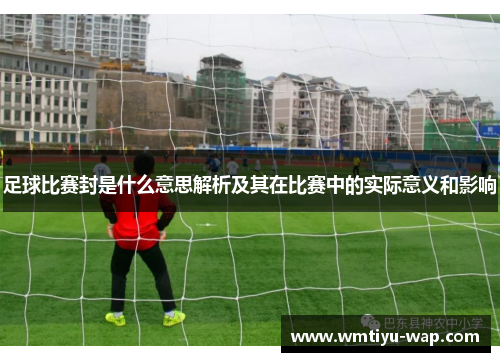 足球比赛封是什么意思解析及其在比赛中的实际意义和影响
