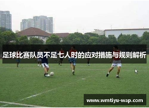 足球比赛队员不足七人时的应对措施与规则解析