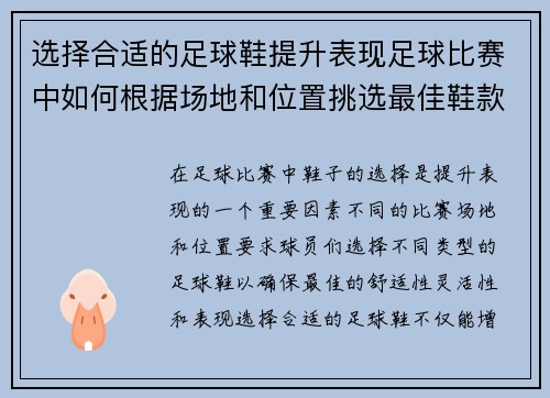 选择合适的足球鞋提升表现足球比赛中如何根据场地和位置挑选最佳鞋款