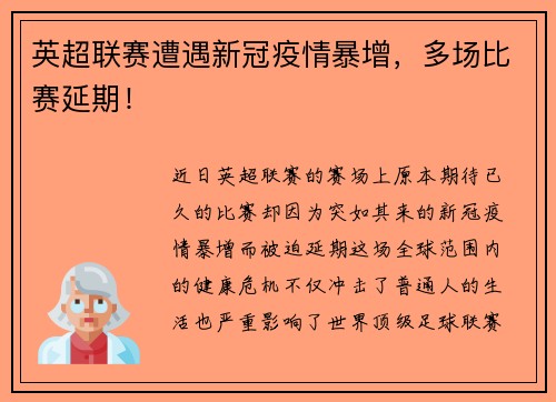 英超联赛遭遇新冠疫情暴增，多场比赛延期！