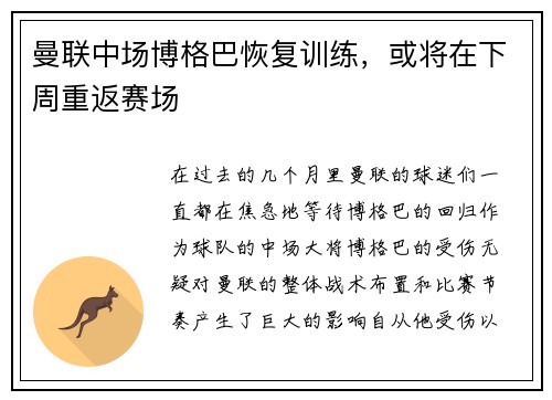 曼联中场博格巴恢复训练，或将在下周重返赛场