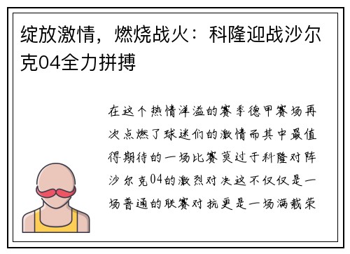 绽放激情，燃烧战火：科隆迎战沙尔克04全力拼搏