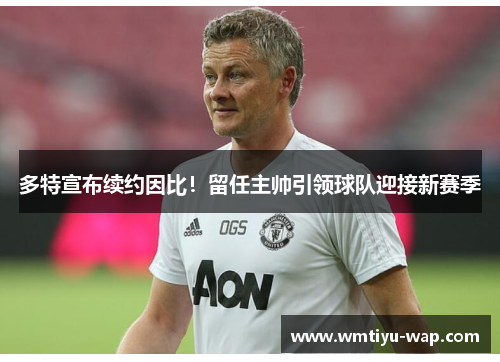 多特宣布续约因比！留任主帅引领球队迎接新赛季