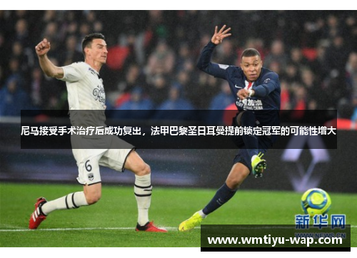 尼马接受手术治疗后成功复出，法甲巴黎圣日耳曼提前锁定冠军的可能性增大