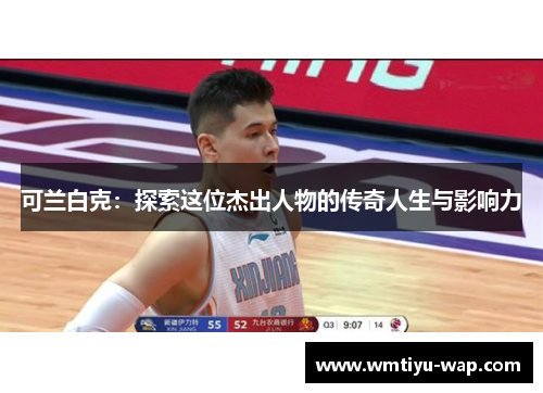 可兰白克：探索这位杰出人物的传奇人生与影响力