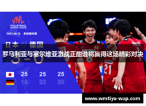 罗马利亚与塞尔维亚激战正酣谁将赢得这场精彩对决