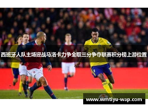 西班牙人队主场迎战马洛卡力争全取三分争夺联赛积分榜上游位置