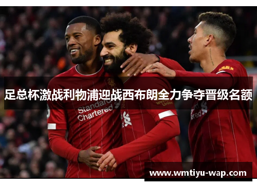 足总杯激战利物浦迎战西布朗全力争夺晋级名额
