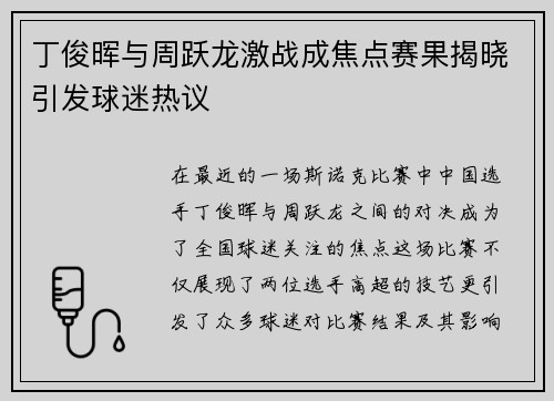 丁俊晖与周跃龙激战成焦点赛果揭晓引发球迷热议