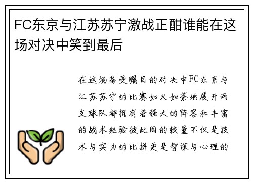 FC东京与江苏苏宁激战正酣谁能在这场对决中笑到最后