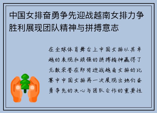 中国女排奋勇争先迎战越南女排力争胜利展现团队精神与拼搏意志