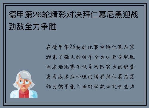 德甲第26轮精彩对决拜仁慕尼黑迎战劲敌全力争胜