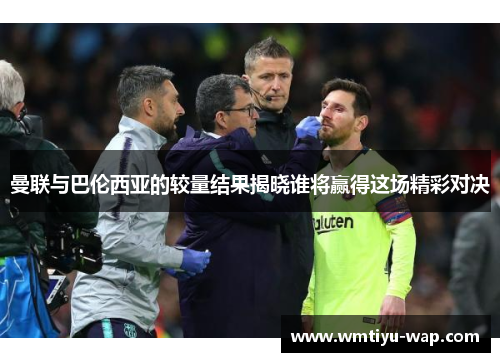 曼联与巴伦西亚的较量结果揭晓谁将赢得这场精彩对决